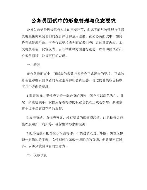 公务员面试中的形象管理与仪态要求