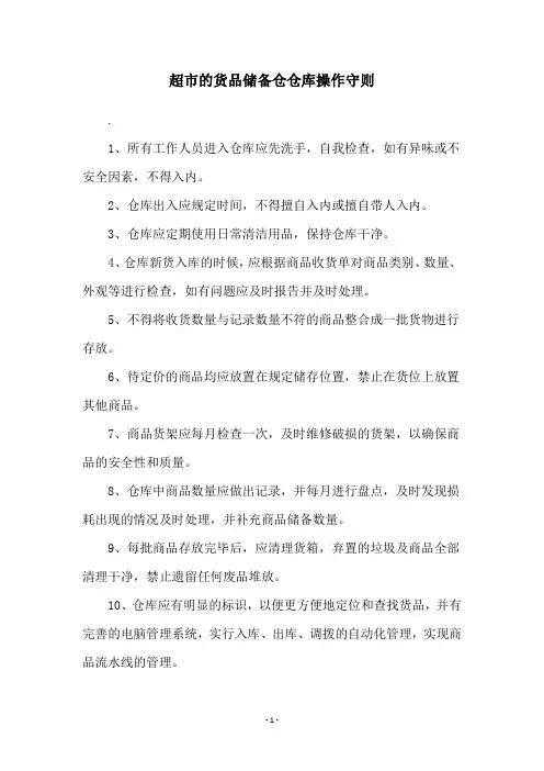 超市的货品储备仓仓库操作守则