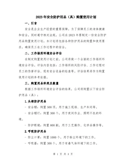 2023年安全防护用品(具)购置使用计划
