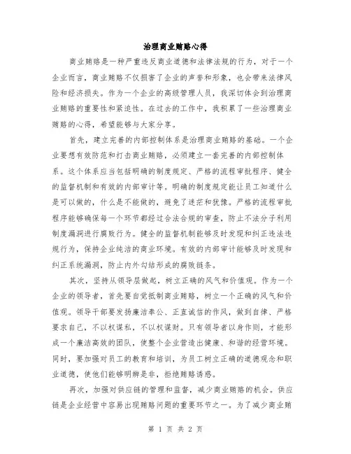 治理商业贿赂心得