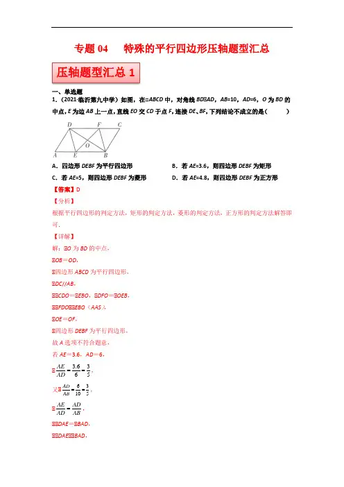 专题04 特殊的平行四边形压轴题型汇总(解析版)