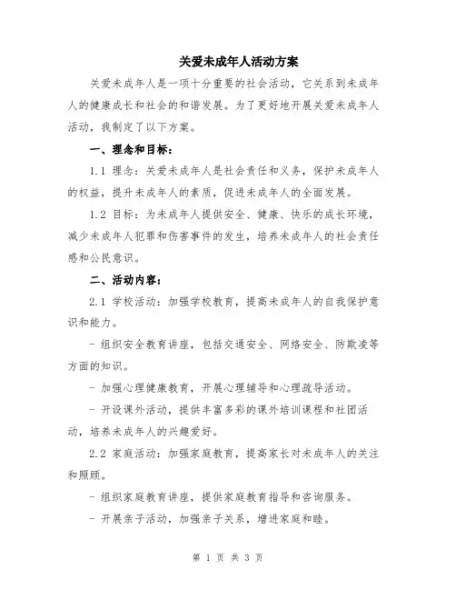 关爱未成年人活动方案
