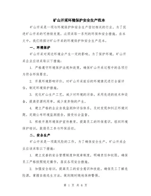 矿山开采环境保护安全生产范本（2篇）