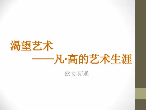 渴望生活----凡·高的艺术生涯_课件