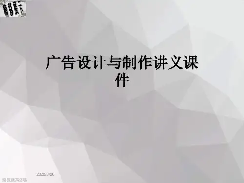 广告设计与制作讲义课件