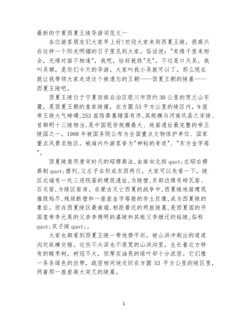 最新的宁夏西夏王陵导游词范文