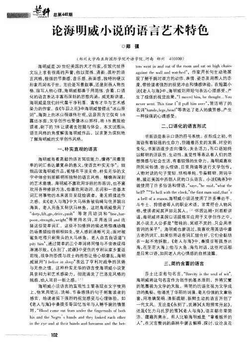 论海明威小说的语言艺术特色