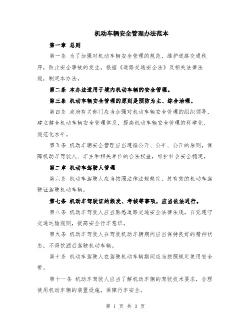 机动车辆安全管理办法范本