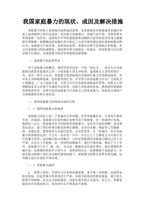 最新 我国家庭暴力的现状、成因及解决措施-精品