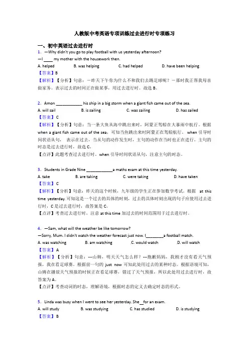 人教版中考英语专项训练过去进行时专项练习