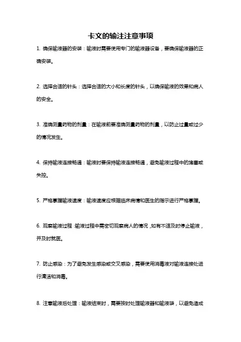 卡文的输注注意事项