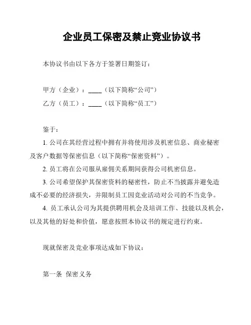 企业员工保密及禁止竞业协议书