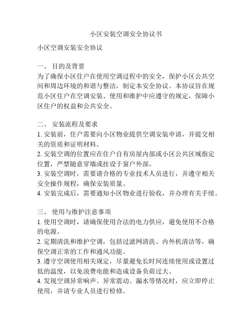 小区安装空调安全协议书