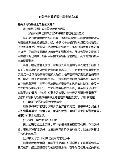 有关于财政的硕士毕业论文（2）