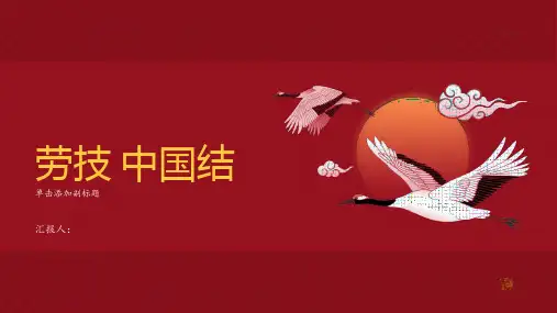 劳技 中国结