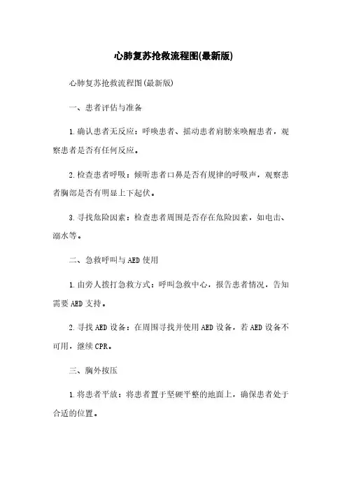 心肺复苏抢救流程图(最新版)