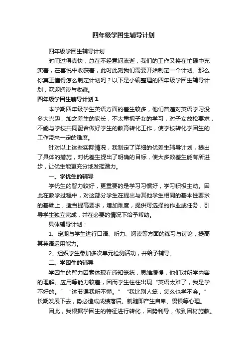 四年级学困生辅导计划
