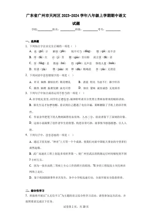 广东省广州市天河区2023-2024学年八年级上学期期中语文试题