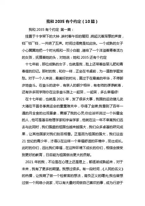 最新我和2035有个约定(10篇)
