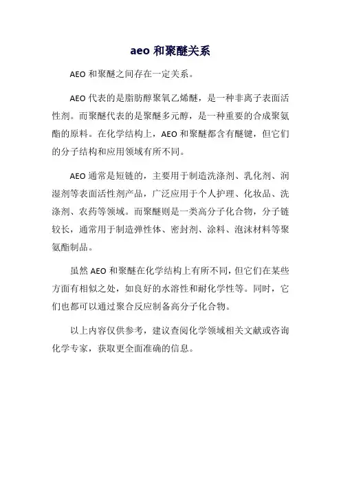 aeo和聚醚关系