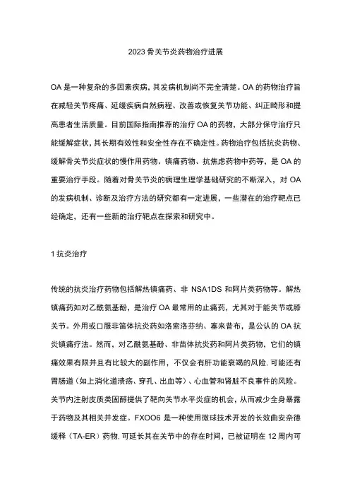 2023骨关节炎药物治疗进展