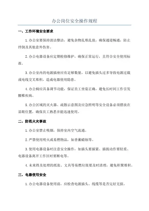 办公岗位安全操作规程