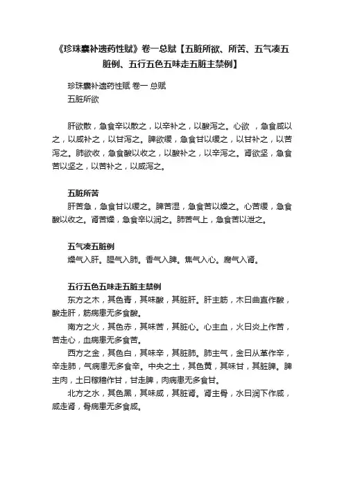 《珍珠囊补遗药性赋》卷一总赋【五脏所欲、所苦、五气凑五脏例、五行五色五味走五脏主禁例】