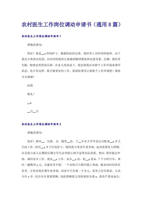 农村医生工作岗位调动申请书（通用8篇）