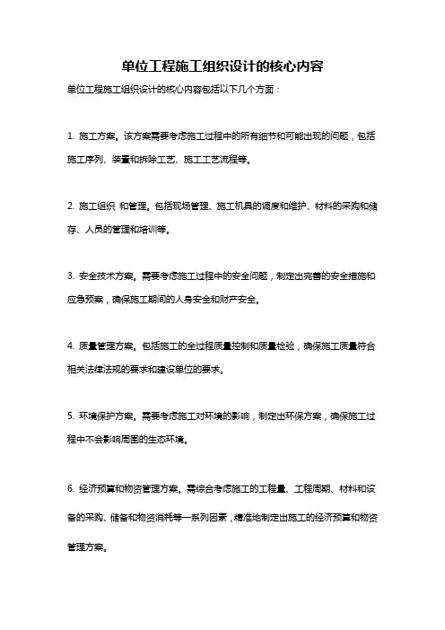 单位工程施工组织设计的核心内容