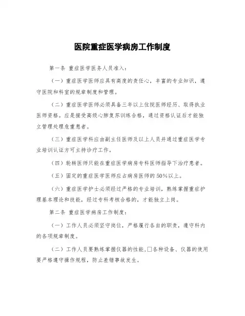 医院重症医学病房工作制度