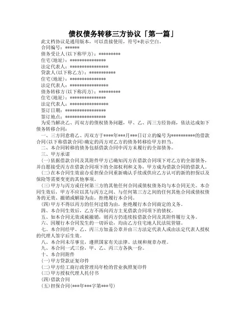 债权债务转移三方协议「精选3篇」