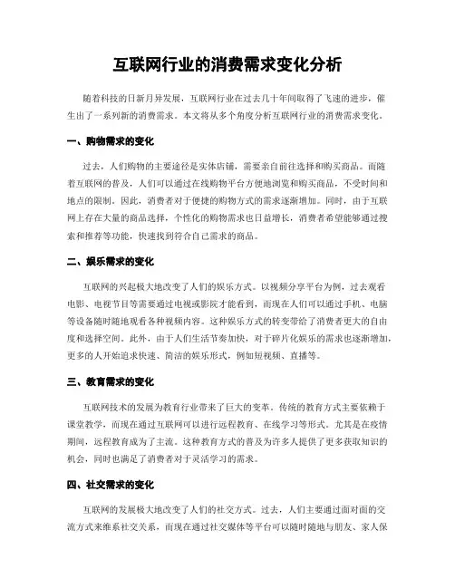 互联网行业的消费需求变化分析