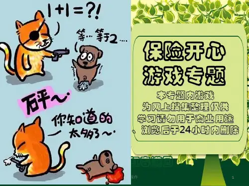 保险公司、开心早会ppt课件