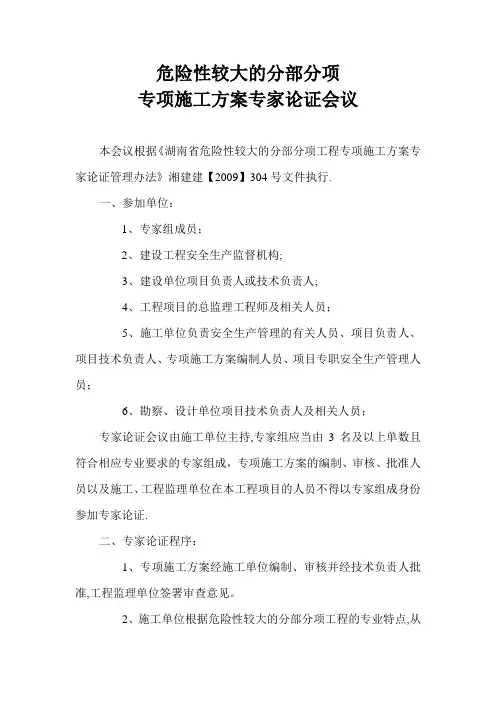 危险性较大的分部分项工程专项施工方案专家论证会
