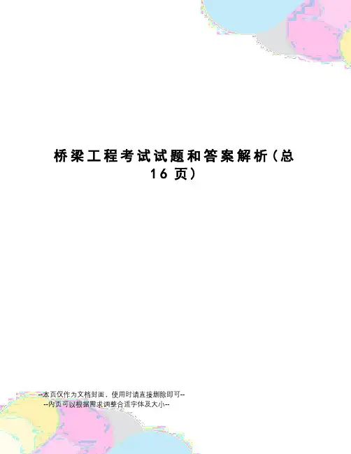 桥梁工程考试试题和答案解析