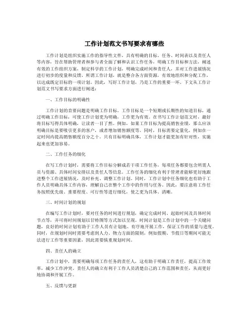 工作计划范文书写要求有哪些
