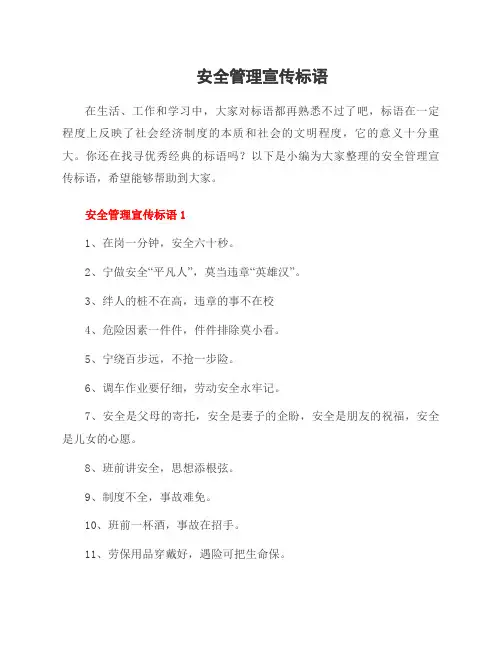 安全管理宣传标语
