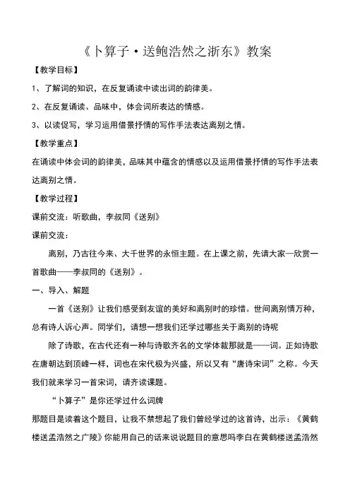《卜算子·送鲍浩然之浙东》教案