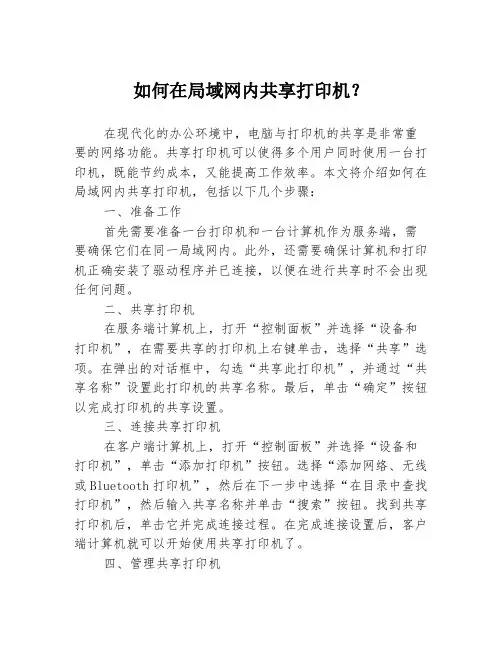 如何在局域网内共享打印机？