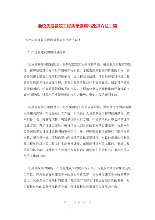 刍议房屋建筑工程质量通病与改进方法三篇