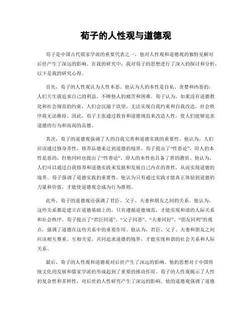 荀子的人性观与道德观