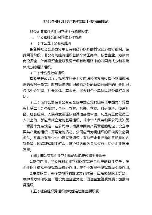 非公企业和社会组织党建工作指南规范