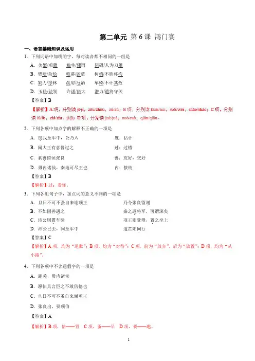 2021人教版高一语文(必修1)同步练第06课 鸿门宴(解析版)