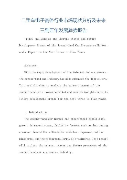 二手车电子商务行业市场现状分析及未来三到五年发展趋势报告