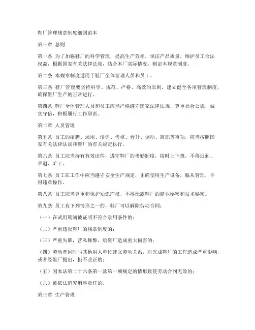 鞋厂管理规章制度细则范本