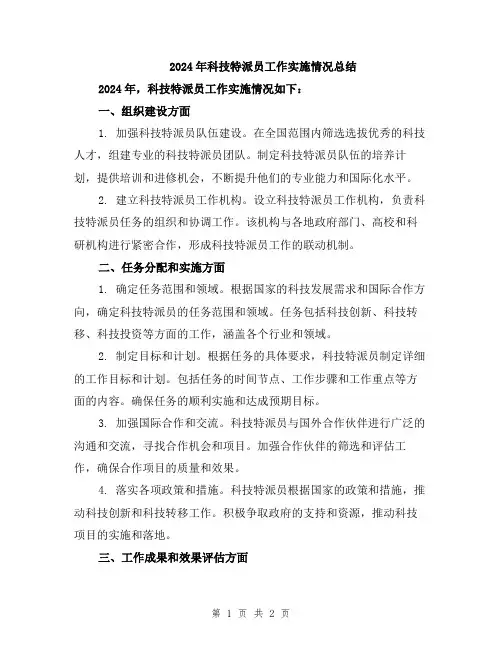 2024年科技特派员工作实施情况总结