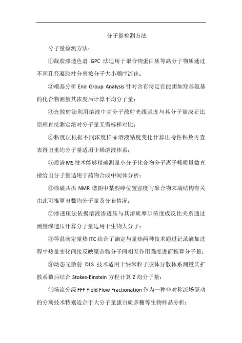 分子量检测方法