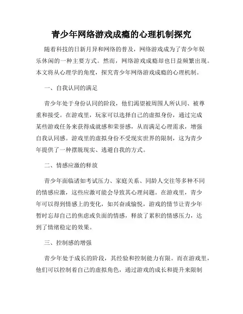 青少年网络游戏成瘾的心理机制探究