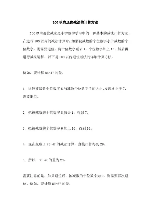 100以内退位减法的计算方法