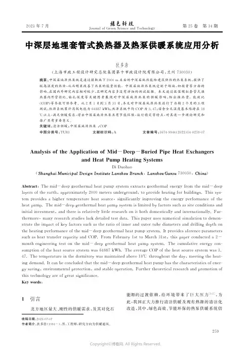 中深层地埋套管式换热器及热泵供暖系统应用分析